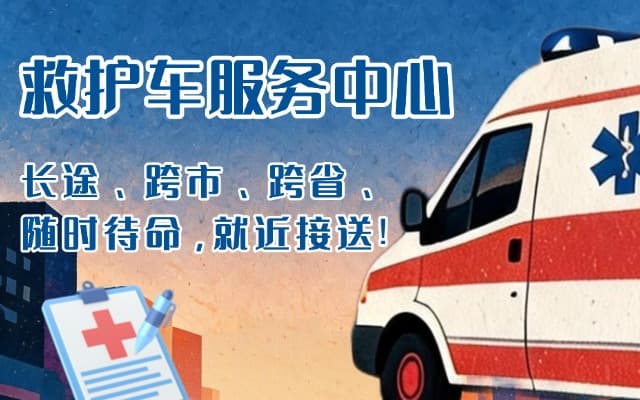 钟山救护车出租